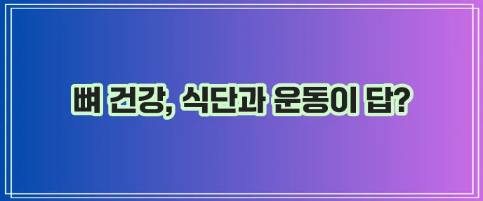 골다공증에 좋은 음식과 운동 꼭 알아봐야 합니다!