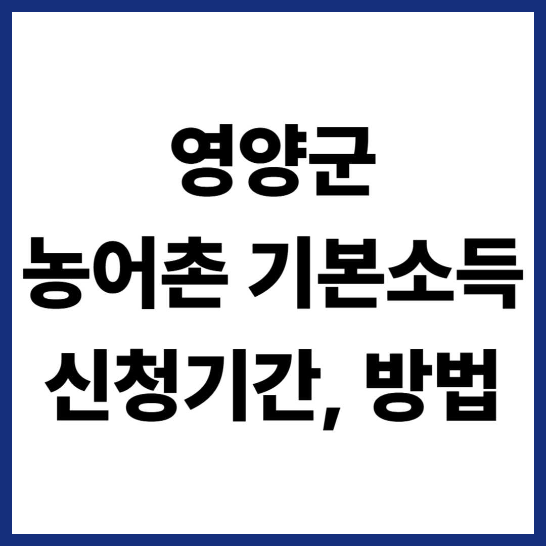 영양군 농어촌 기본소득 신청기간, 방법 총정리
