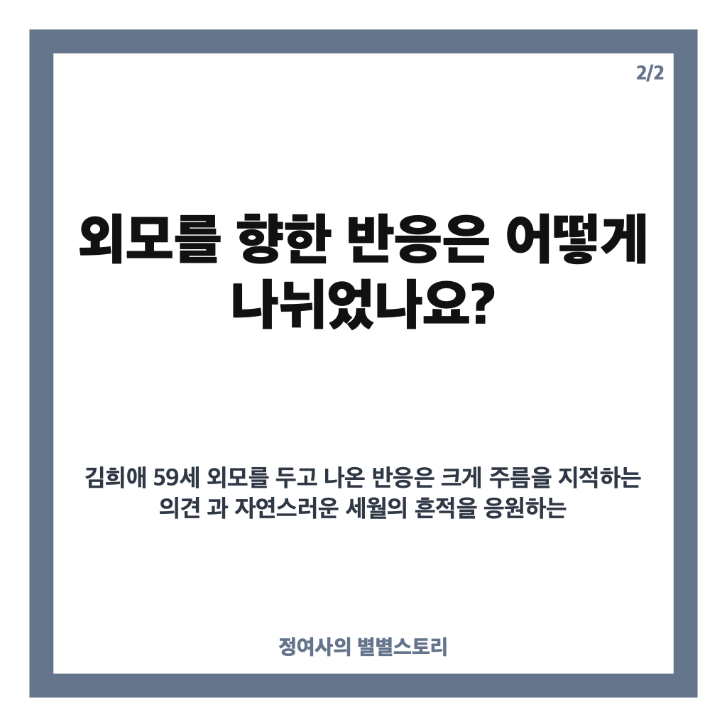 김희애 59세 외모, 파리 패션위크 영상 후 이어진 다양한 반응 정리 카드뉴스 3