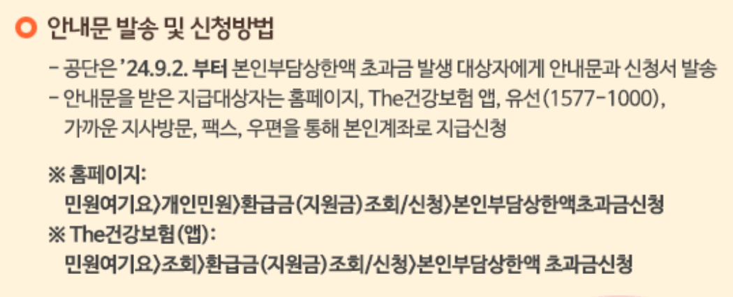 국민건강보험 본인부담상한제 환급금 ❘ 조회 ❘ 신청