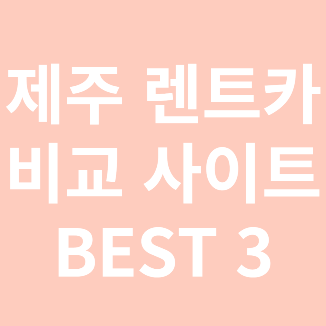 제주 렌트카 비교 사이트-썸네일