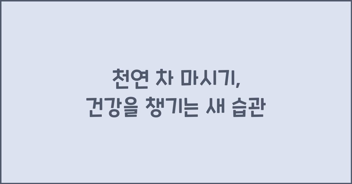 천연 차 마시기