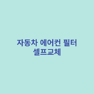 자동차-에어컨-필터-셀프교체