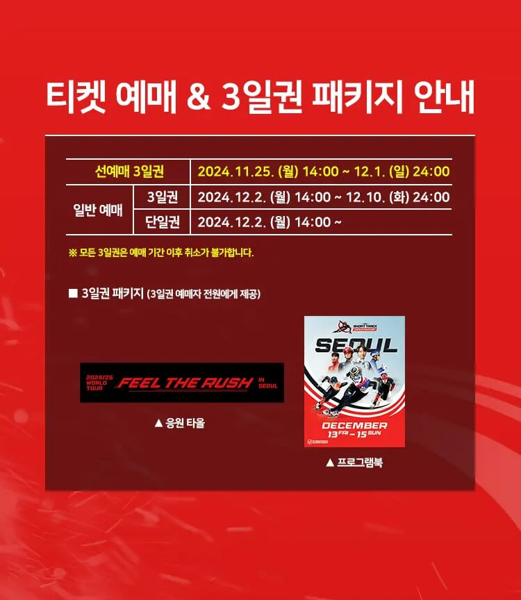 2024-2025 ISU 쇼트트랙 월드투어