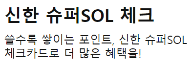 신한 슈퍼 SOL 체크카드