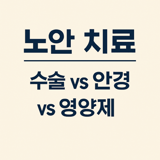 노안 치료와 해결책 - 수술 vs 안경 vs 영양제