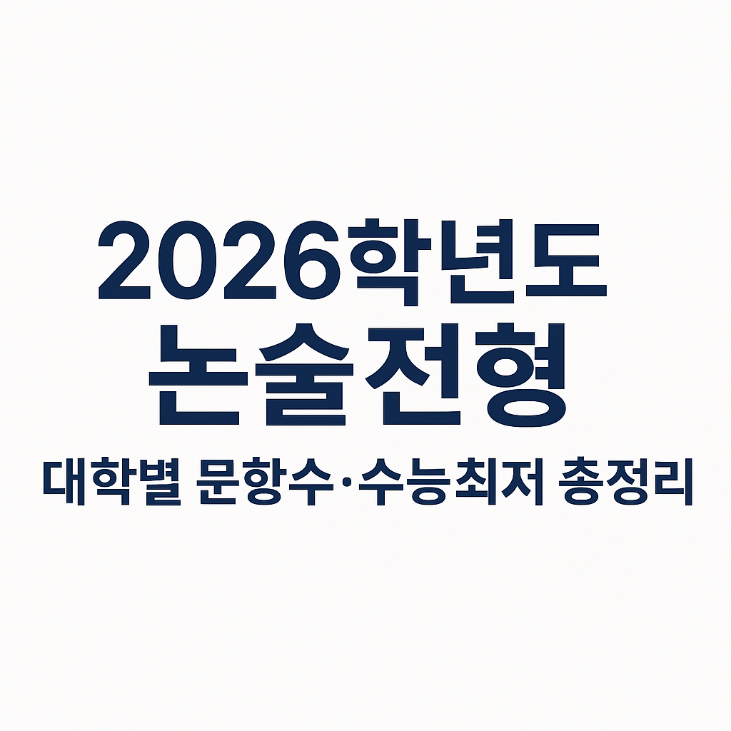 2026대학별논술, 약술논술문항수, 약술논술과목, 논술수능최저