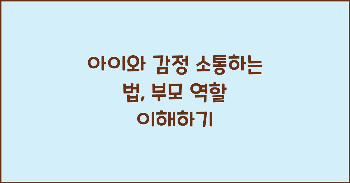 아이와 감정 소통하는 법