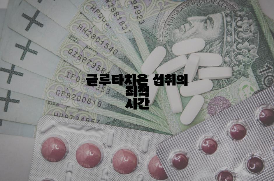 글루타치온 섭취의 최적 시간