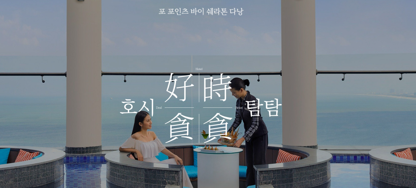 포 포인츠 바이 쉐라톤 다낭 114,765원! 5성급 루프탑 수영장 조식 2인 포함