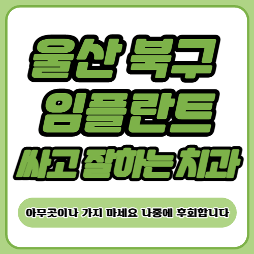 울산 북구 임플란트 치과 추천