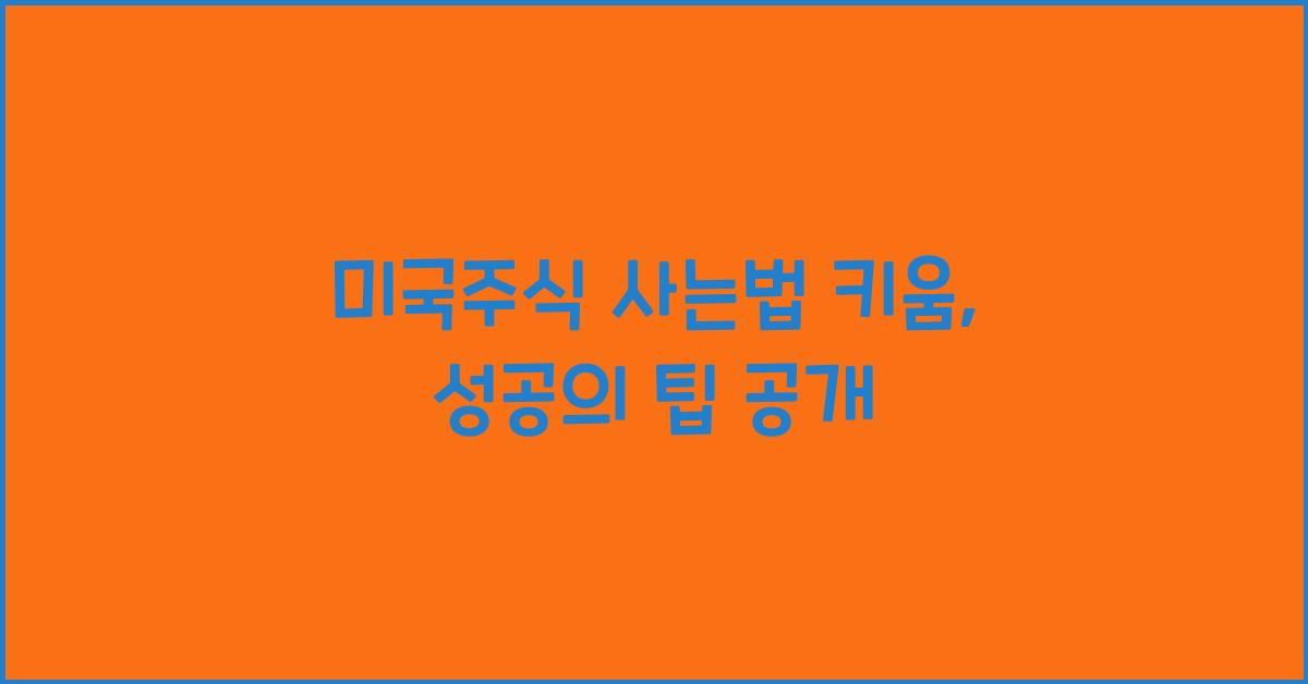 미국주식 사는법 키움