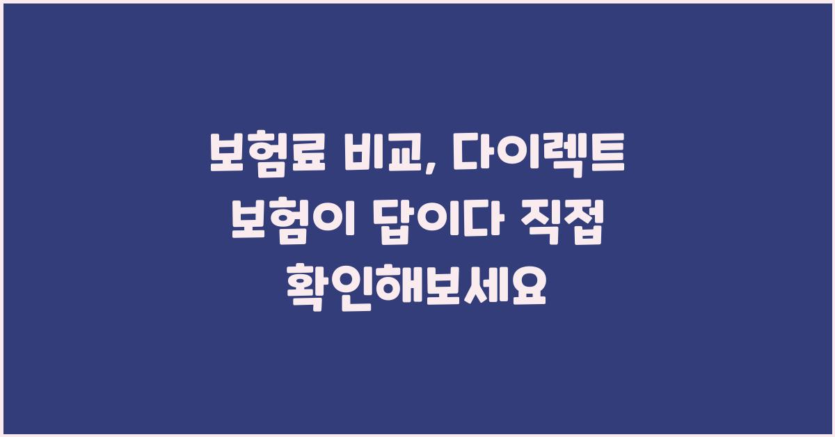 보험료 비교, 다이렉트 보험이 답이다