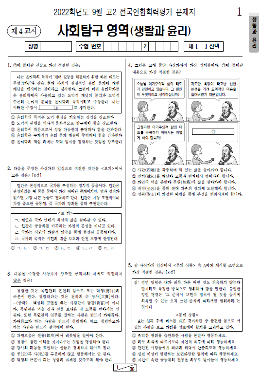 2022-9월-고2-모의고사-생활과 윤리-기출문제-다운
