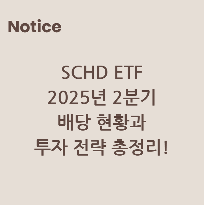 SCHD ETF 2025년 2분기 배당 현황과 투자 전략 총정리!