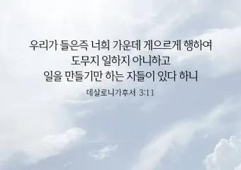 데살로니가후서 3장 3절 묵상 - 주는 미쁘사 너희를 굳건하게 하시고 악한 자에게서 지키시리라_20