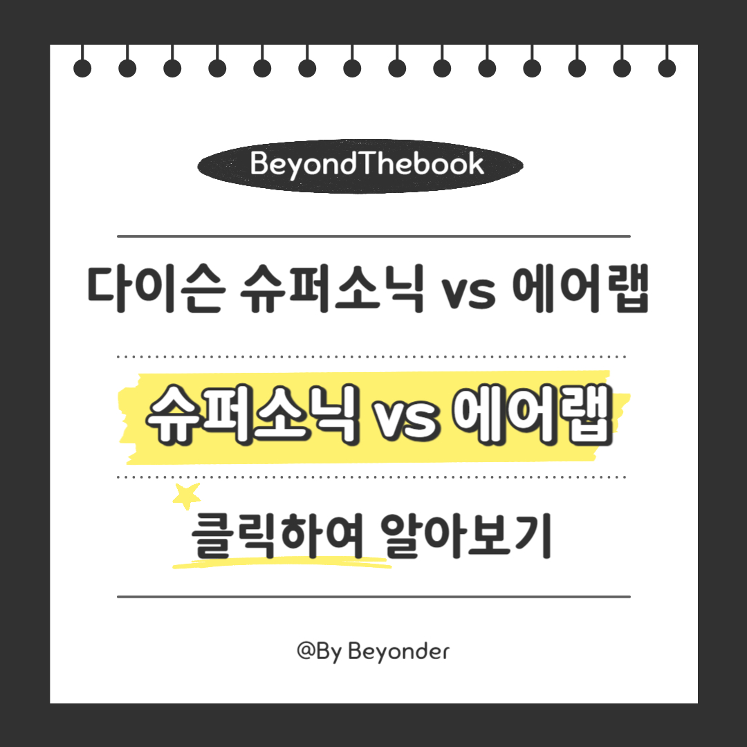 한눈에 보는 슈퍼소닉 vs 에어랩