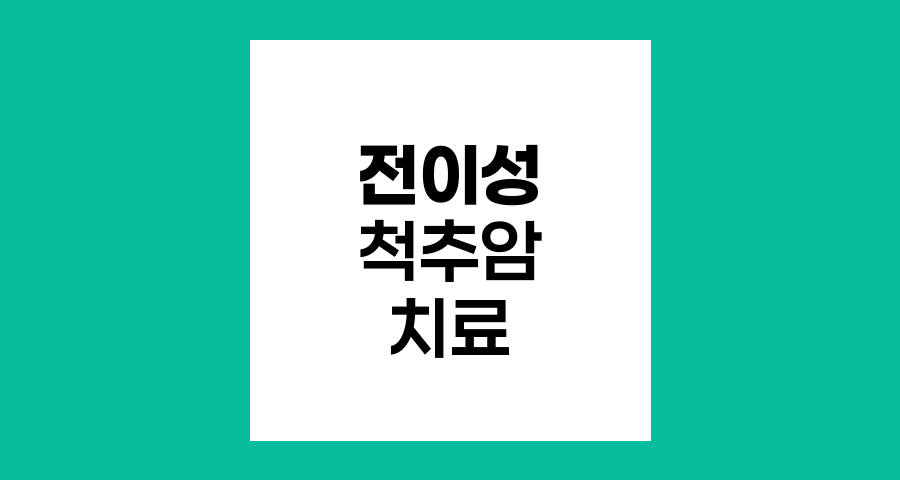 전이성 척추암 치료와 관리