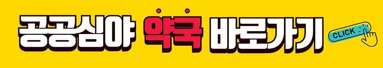 공공심야 약국 바로가기