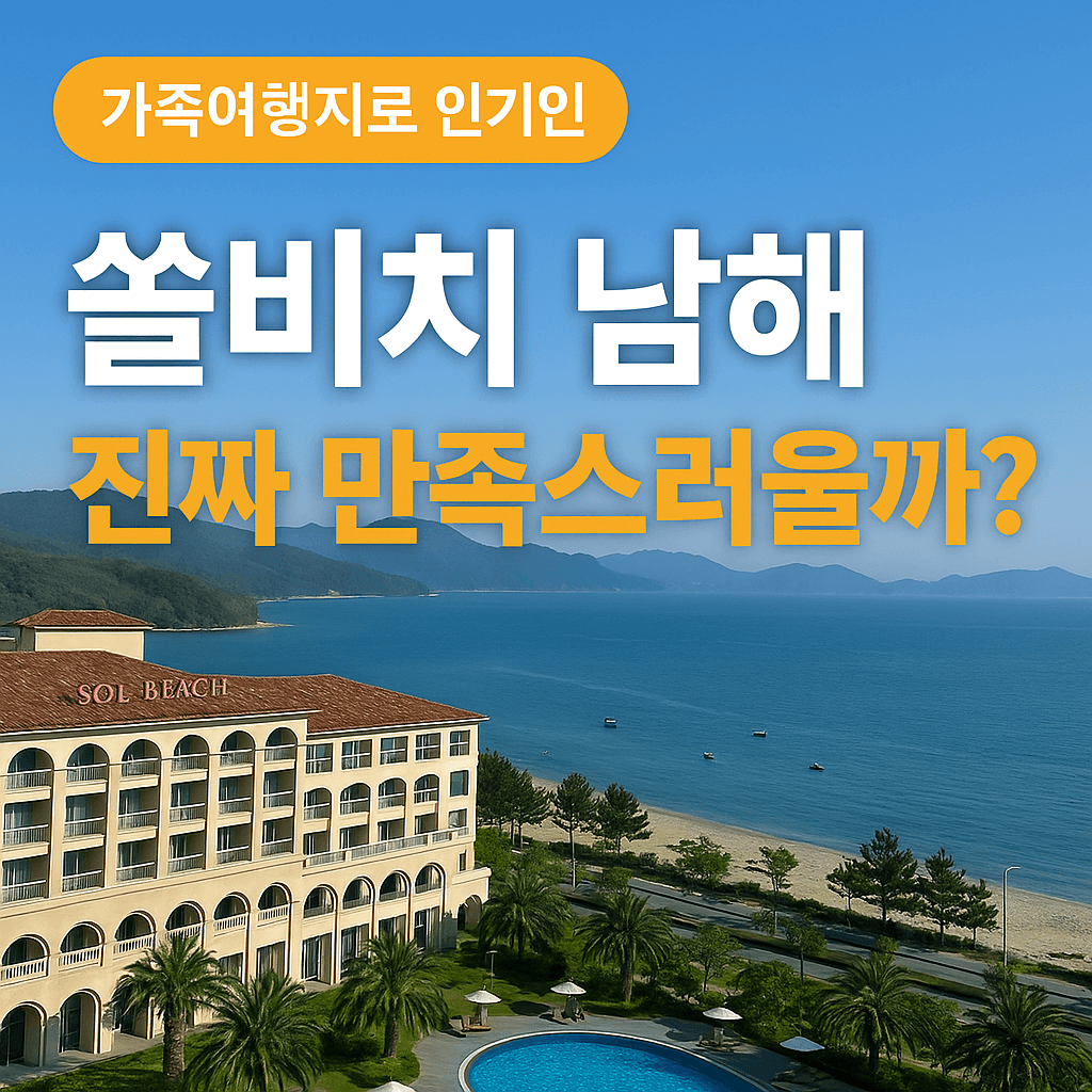 가족여행지로 인기인 쏠비치 남해, 진짜 만족스러울까?