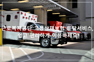 근로복지공단 고용산재보험 토탈서비스