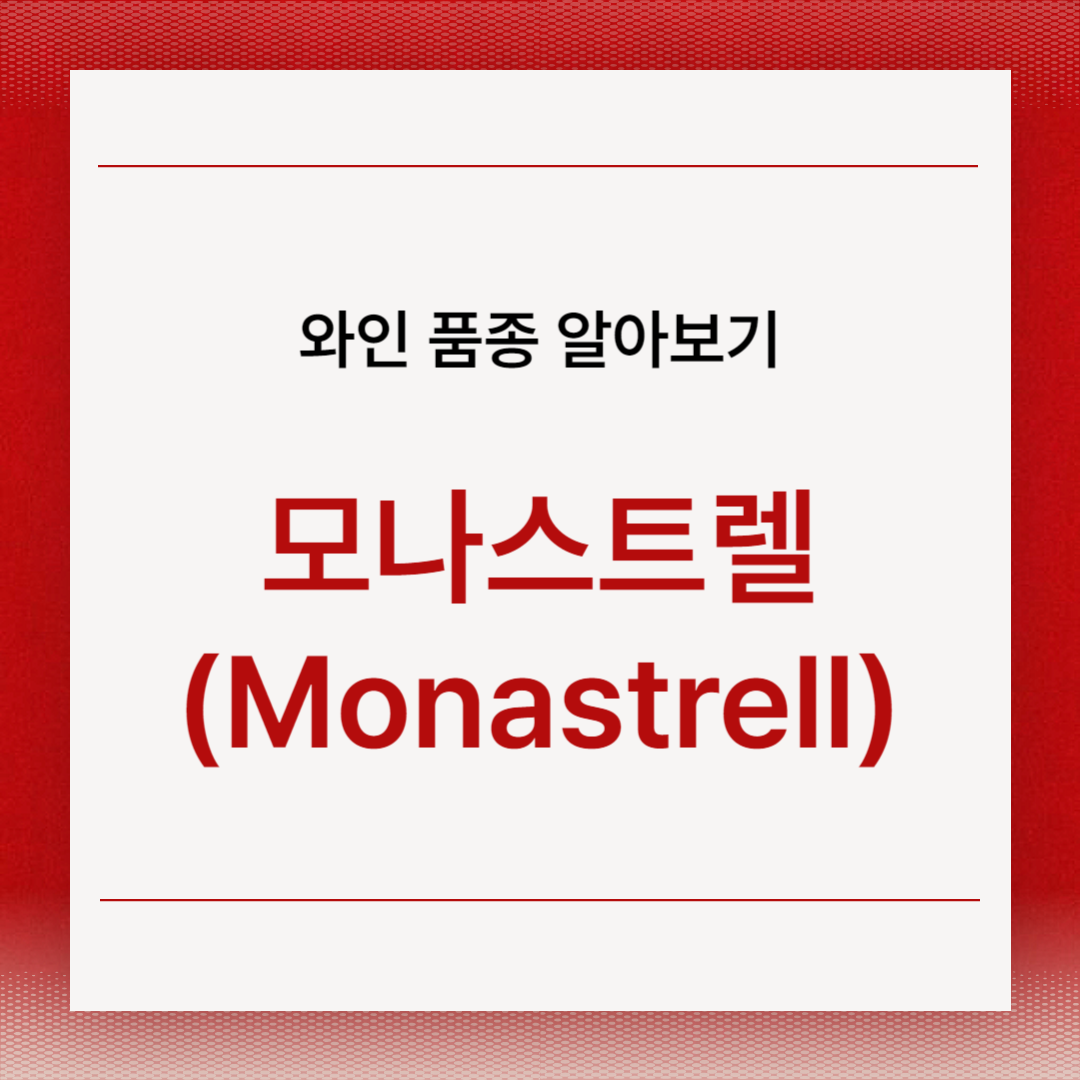 모나스트렐(Monastrell)