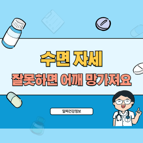 수면-어깨망치는-자세