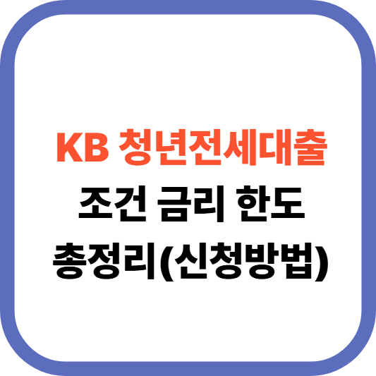 KB 청년전세대출 조건 금리 한도 총정리 (신청방법)