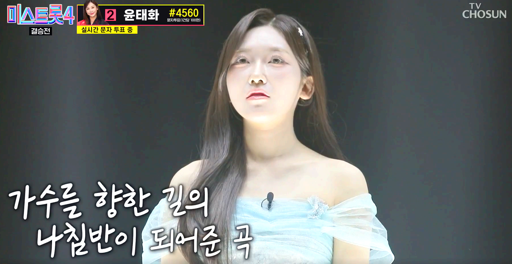 미스트롯 4 방송 12회