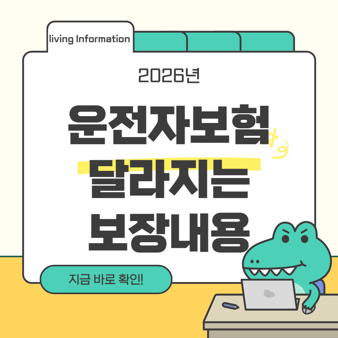 2026년 필수 운전자보험 보장 리모델링 전략