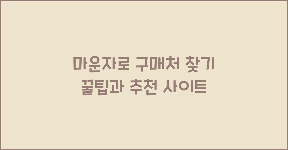 마운자로 구매처