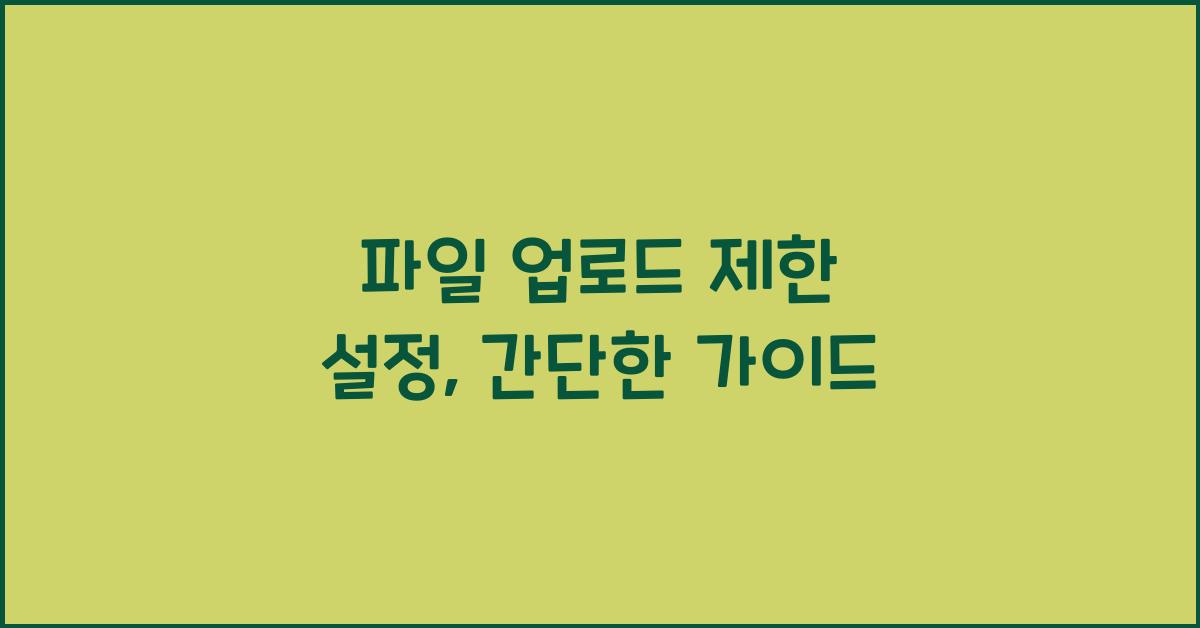 파일 업로드 제한 설정