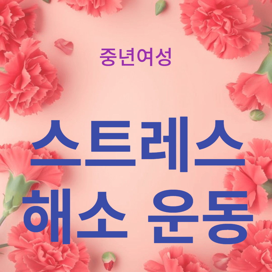 갱년기 여성들을 위한 스트레스 해소 운동