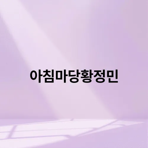 아침마당황정민