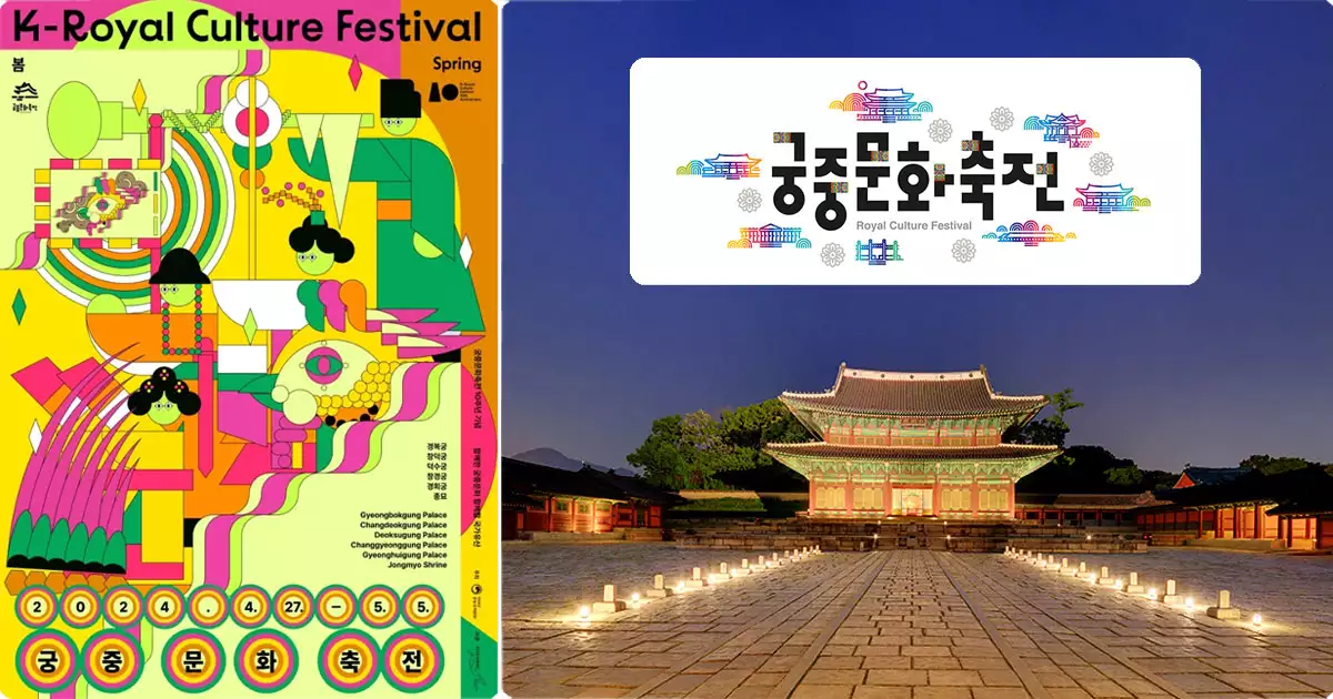 2024 궁중문화축전