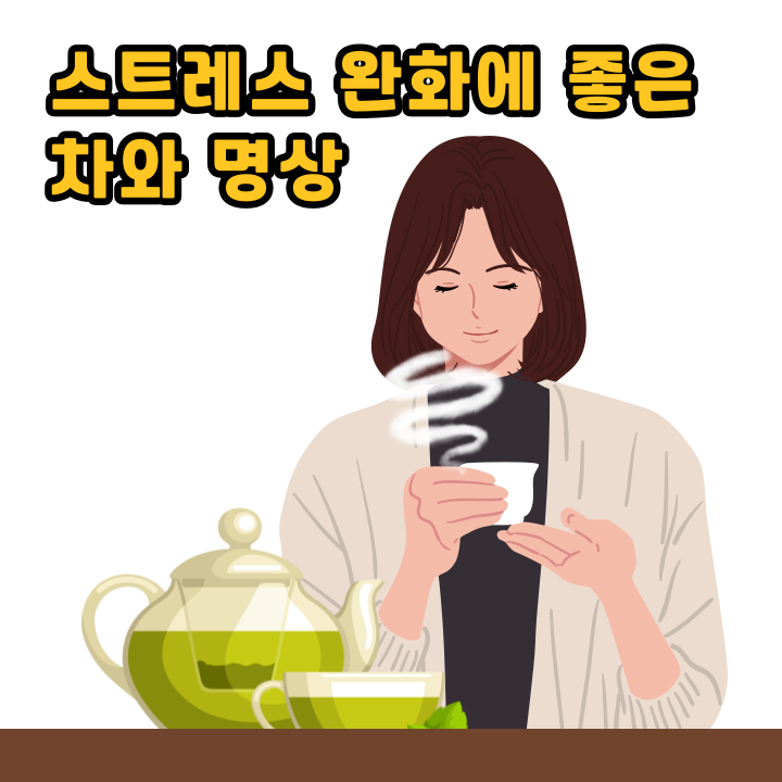 스트레스 완화에 좋은 차와 명상