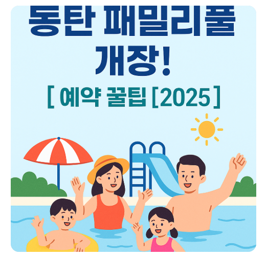 썸네일: 동탄 패밀리풀