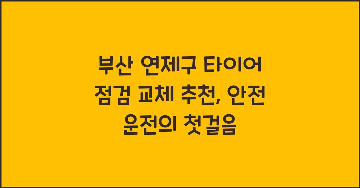 부산 연제구 타이어 점검 교체 추천