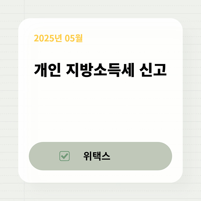 개인 지방소득세 신고