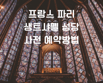 생트샤펠-성당