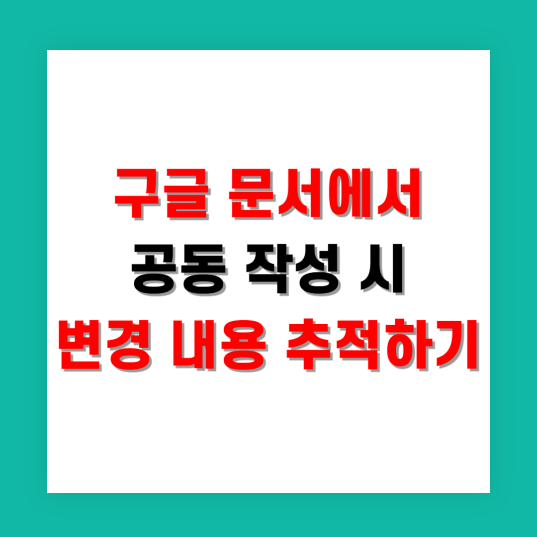 구글 문서에서 공동 작성 시 변경 내용 추적하는 법