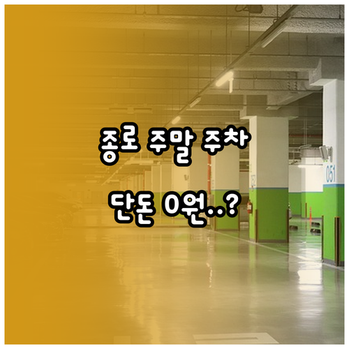 두산아트센터 연지빌딩 종로 주말 저렴..