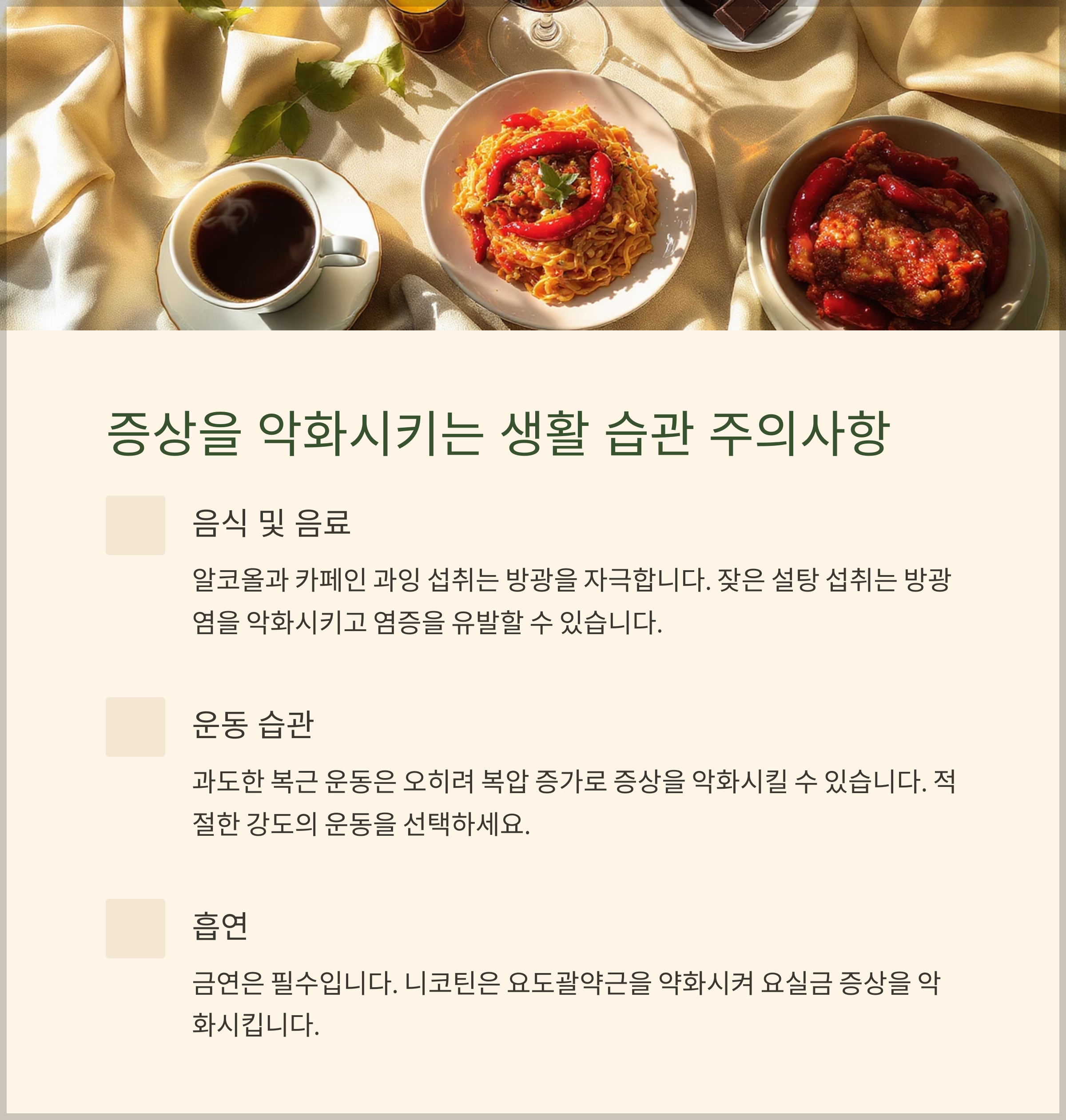 증상 악화시키는 생활 습관 주의사항