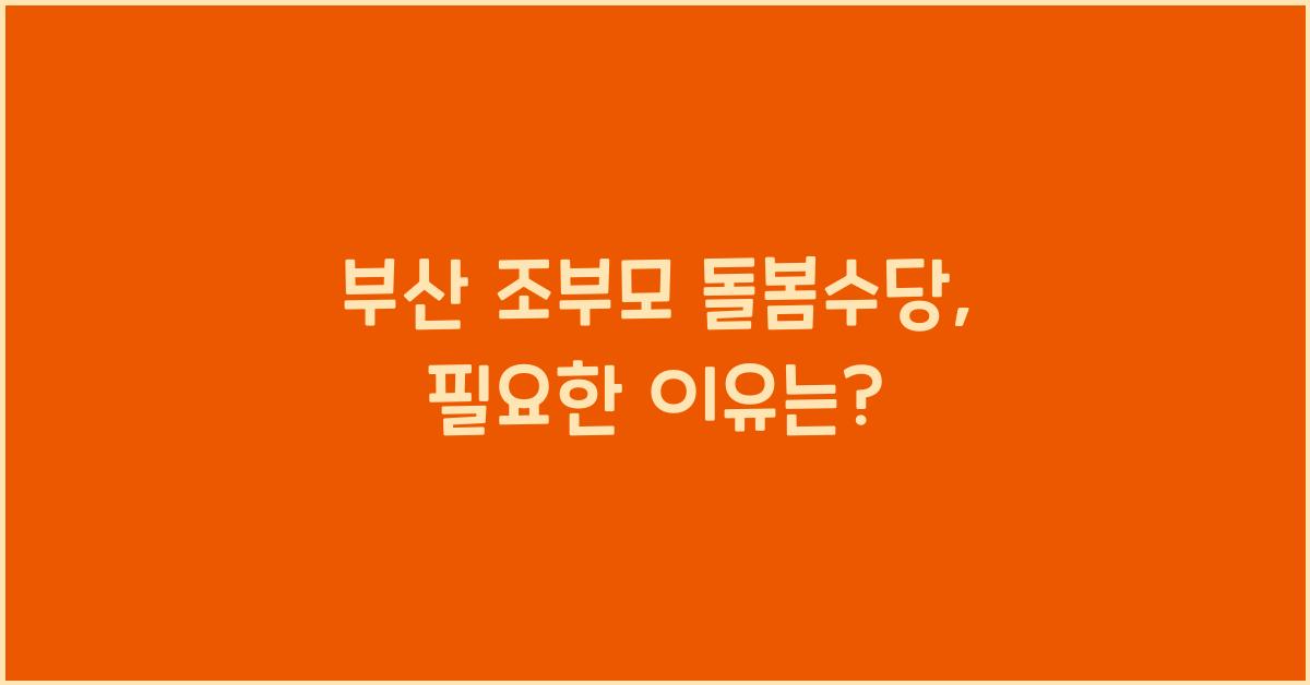 부산 조부모 돌봄수당