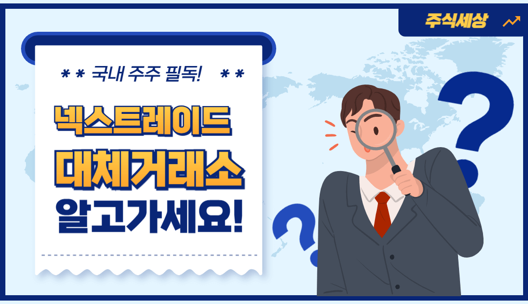 넥스트레이드, 대체거래소 알고가세요!