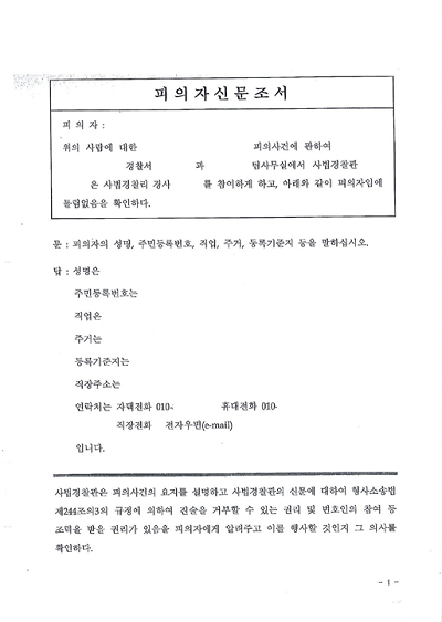 경찰 피의자 신문 조서