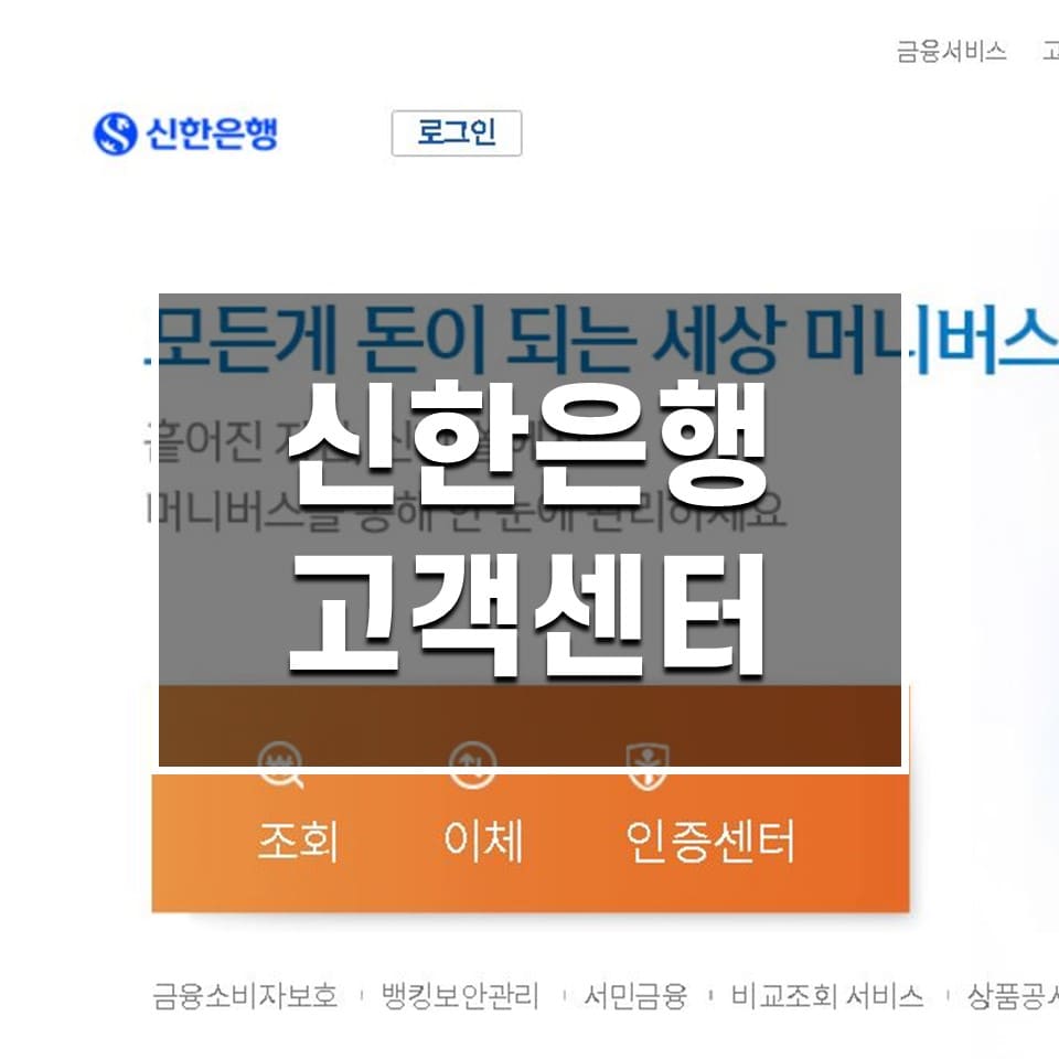 신한은행 고객센터