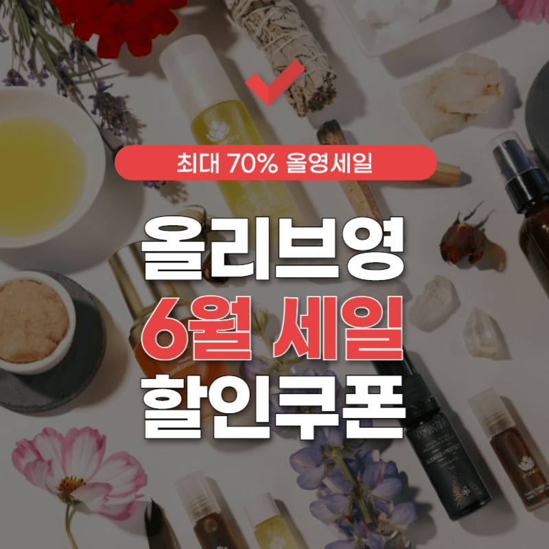 올리브영-세일기간-썸네일