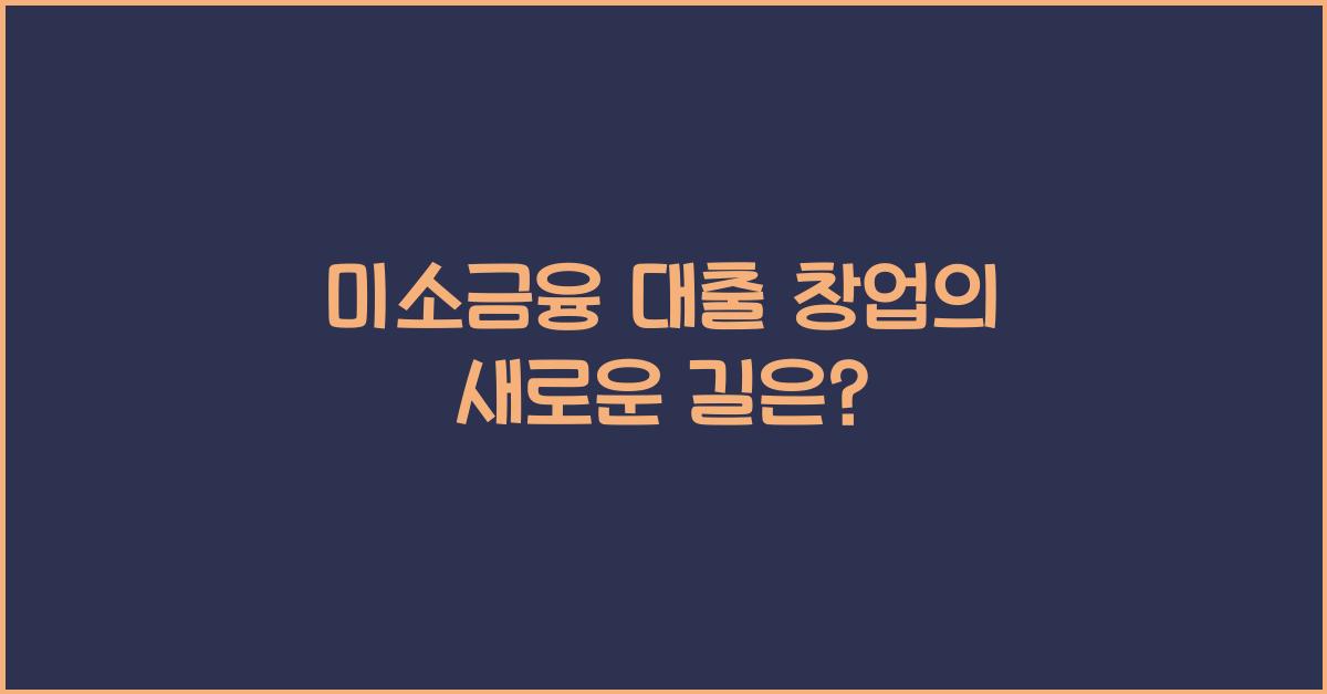 미소금융 대출 창업