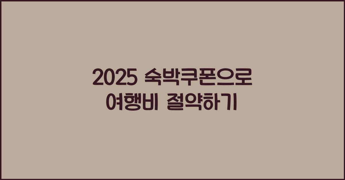 2025 숙박쿠폰